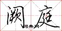 田英章阙庭行书怎么写