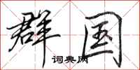 田英章群国行书怎么写