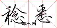 田英章稔悉行书怎么写