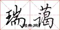 田英章瑞蔼行书怎么写