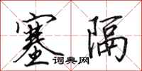 田英章塞隔行书怎么写