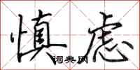 田英章慎虑行书怎么写
