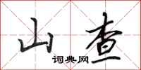 田英章山查行书怎么写