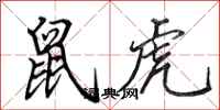 田英章鼠虎行书怎么写
