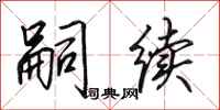 田英章嗣续行书怎么写