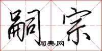田英章嗣宗行书怎么写