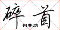 田英章碎首行书怎么写