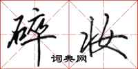 田英章碎妆行书怎么写