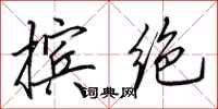 田英章摈绝行书怎么写