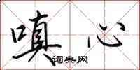 田英章嗔心行书怎么写