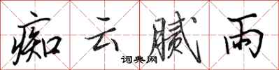 田英章痴云腻雨行书怎么写