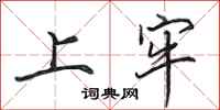 田英章上牢行书怎么写