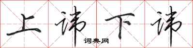 田英章上讳下讳行书怎么写