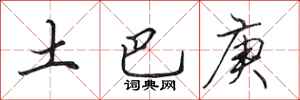 田英章土巴庚行书怎么写