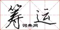 田英章筹运行书怎么写