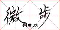田英章微步行书怎么写