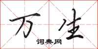 田英章万生行书怎么写