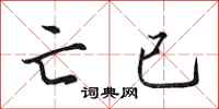 田英章亡已行书怎么写