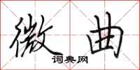 田英章微曲行书怎么写