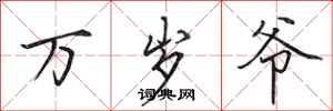 田英章万岁爷行书怎么写
