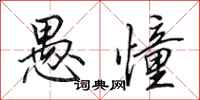 田英章愚憧行书怎么写
