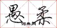 田英章愚柔行书怎么写