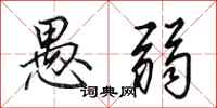 田英章愚弱行书怎么写