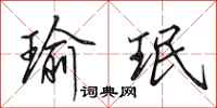 田英章瑜珉行书怎么写