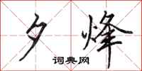 田英章夕烽行书怎么写