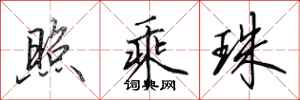 田英章照乘珠行书怎么写