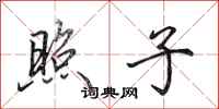 田英章照子行书怎么写