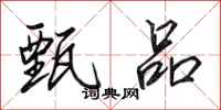 田英章甄品行书怎么写