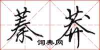 田英章蓁莽行书怎么写