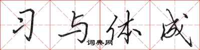 田英章习与体成行书怎么写