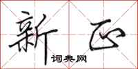 田英章新正行书怎么写