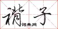 田英章褙子行书怎么写