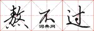 田英章熬不过行书怎么写
