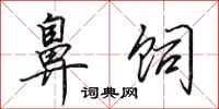 田英章鼻饲行书怎么写