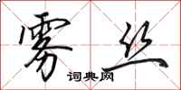 田英章雾丝行书怎么写