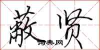 田英章蔽贤行书怎么写