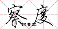田英章察度行书怎么写