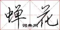 田英章蝉花行书怎么写