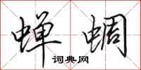 田英章蝉蜩行书怎么写