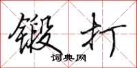 田英章锻打行书怎么写