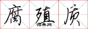 田英章腐殖质行书怎么写