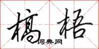 田英章槁梧行书怎么写