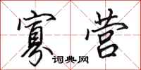 田英章寡营行书怎么写