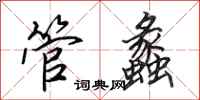 田英章管蠡行书怎么写