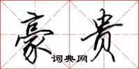 田英章豪贵行书怎么写