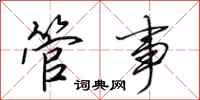 田英章管事行书怎么写